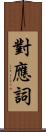 對應詞 Scroll