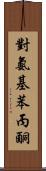 對氨基苯丙酮 Scroll