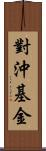 對沖基金 Scroll