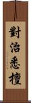 對治悉檀 Scroll