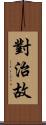 對治故 Scroll