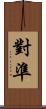 對準 Scroll