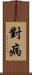 對病 Scroll