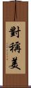 對稱美 Scroll