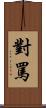 對罵 Scroll