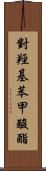 對羥基苯甲酸酯 Scroll