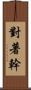 對著幹 Scroll
