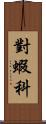 對蝦科 Scroll