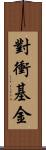 對衝基金 Scroll