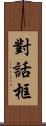 對話框 Scroll