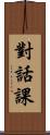 對話課 Scroll