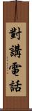 對講電話 Scroll