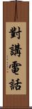 對講電話 Scroll