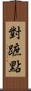 對蹠點 Scroll