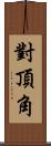 對頂角 Scroll