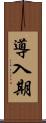導入期 Scroll