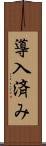 導入済み Scroll