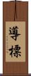 導 Scroll