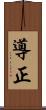 導正 Scroll