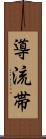 導流帯 Scroll