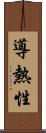 導熱性 Scroll