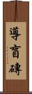 導盲磚 Scroll