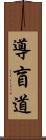 導盲道 Scroll