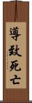 導致死亡 Scroll
