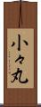 小々丸 Scroll