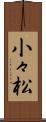 小々松 Scroll