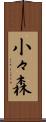 小々森 Scroll