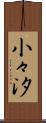 小々汐 Scroll
