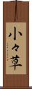 小々草 Scroll