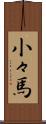 小々馬 Scroll