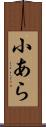 小あら Scroll