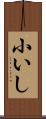小いし Scroll