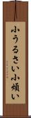 小うるさい Scroll