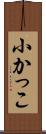 小かっこ Scroll