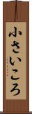 小さいころ Scroll
