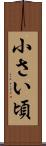 小さい頃 Scroll