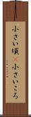 小さい頃(P) Scroll