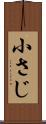 小さじ Scroll