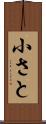 小さと Scroll