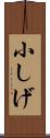 小しげ Scroll