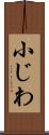 小じわ Scroll