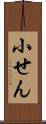 小せん Scroll