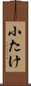 小たけ Scroll