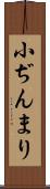 小ぢんまり Scroll