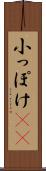 小っぽけ(sK) Scroll