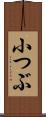 小つぶ Scroll